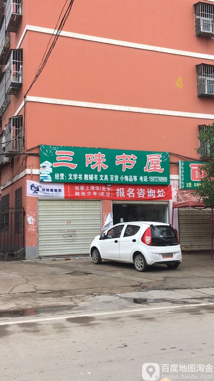 三味书店(新城路店)