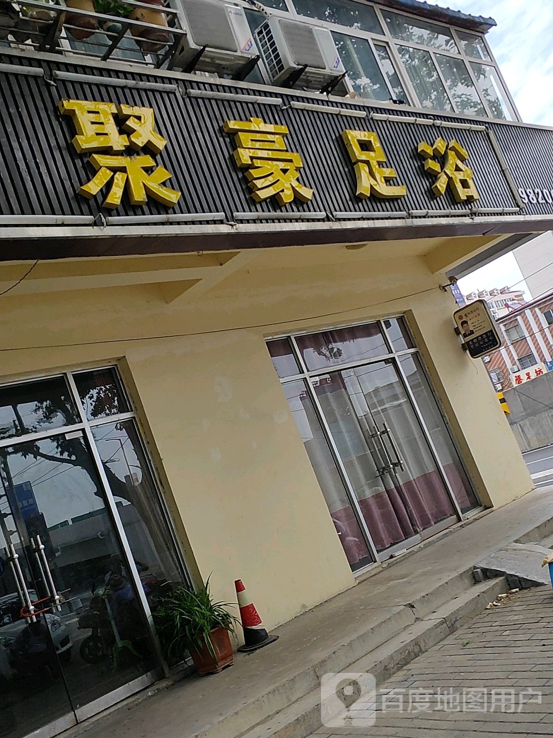 聚豪足浴(钢铁路店)