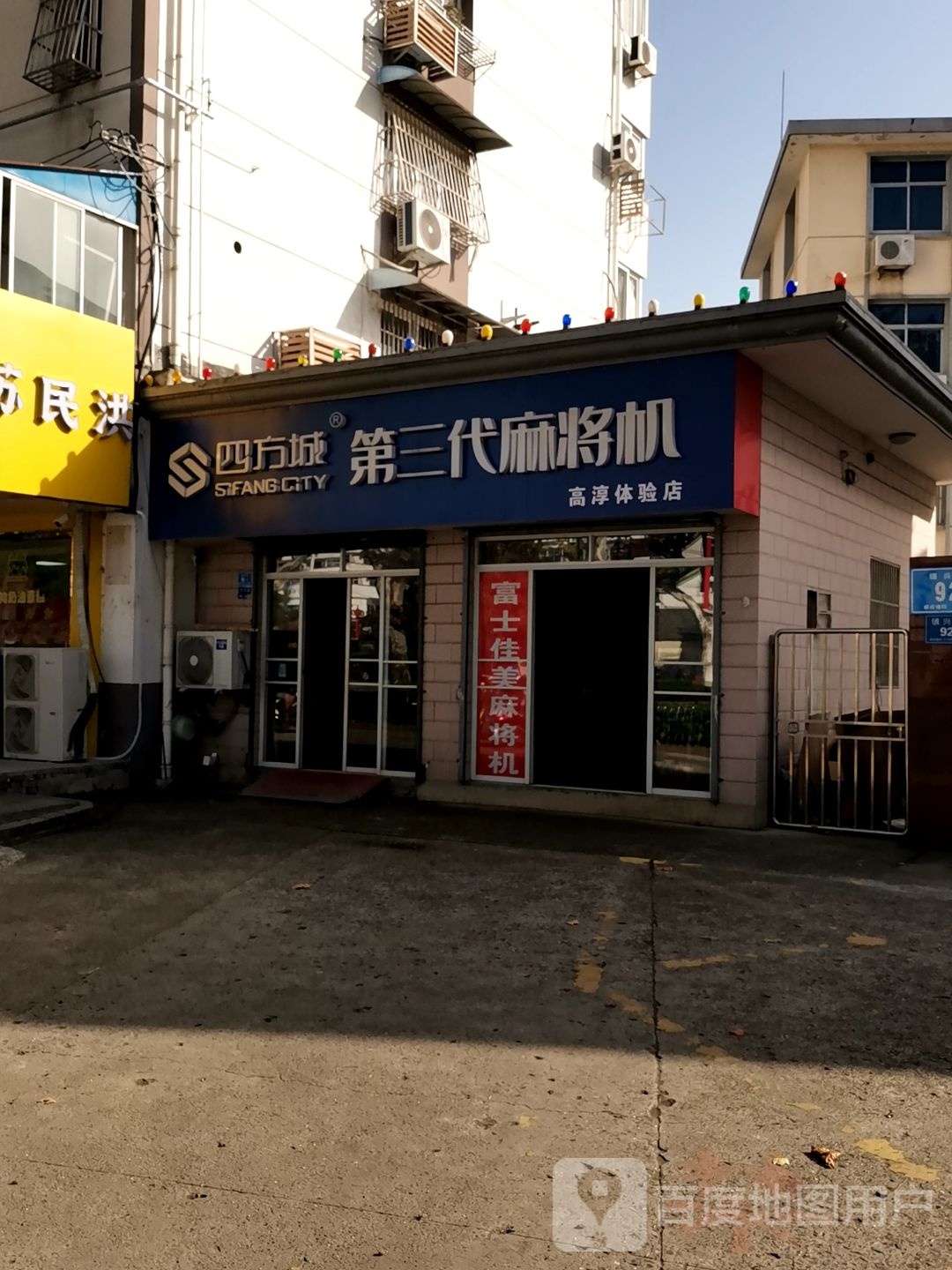 四方城第三代麻将机(高淳区体验店)