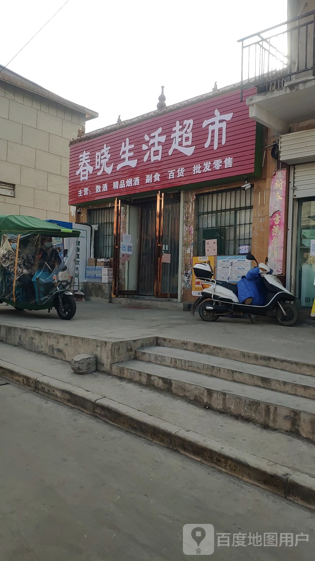 新密市春晓生活超市(东街店)