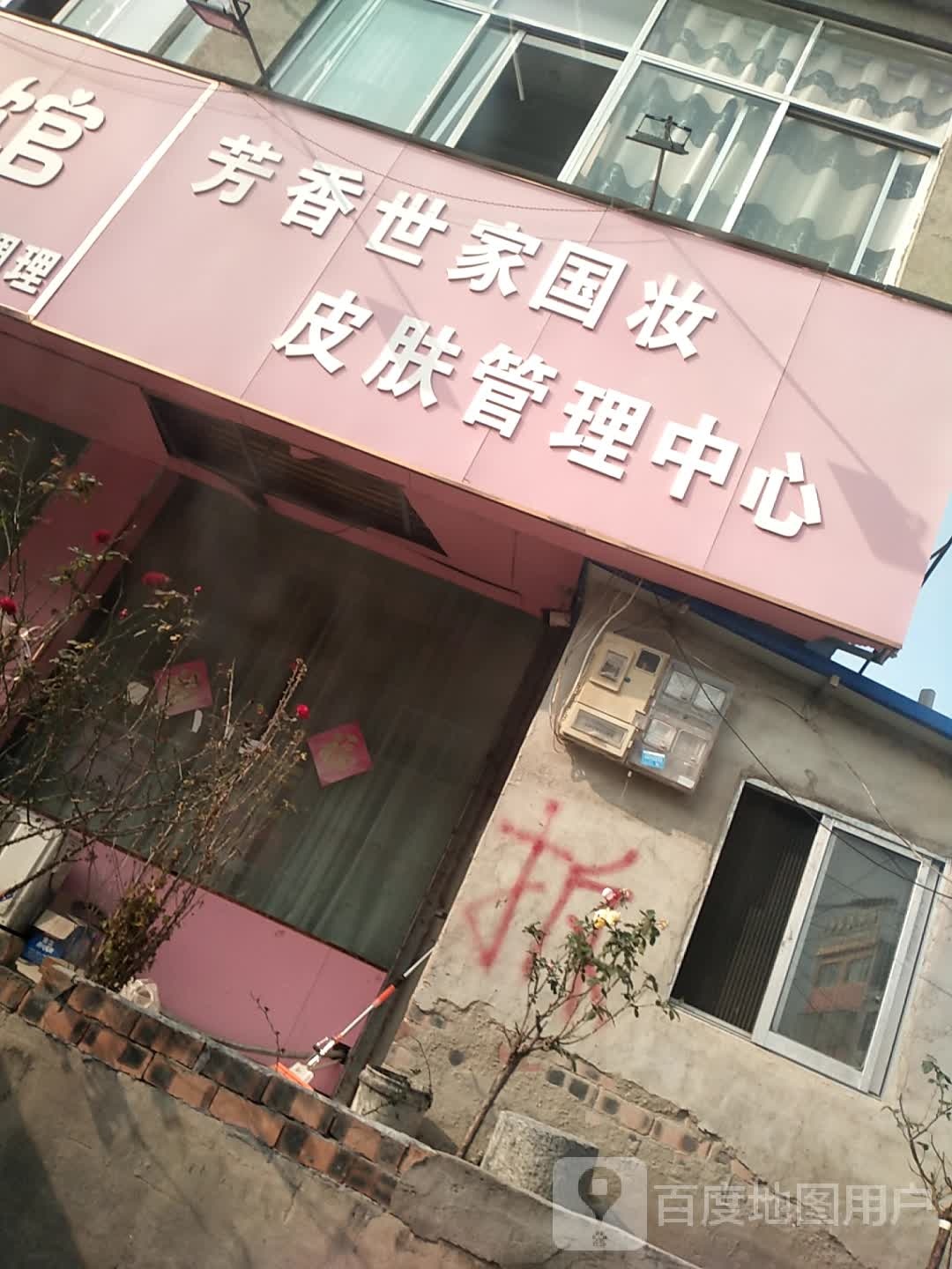 美颜坊养生馆
