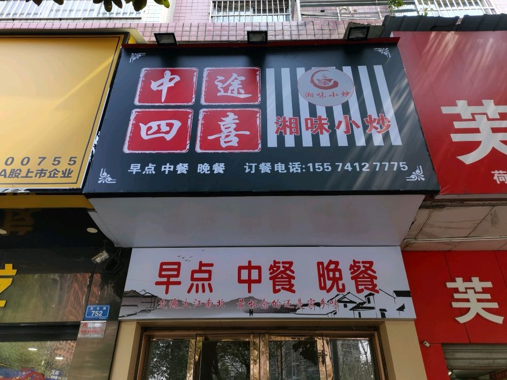 红中四喜湘味小炒