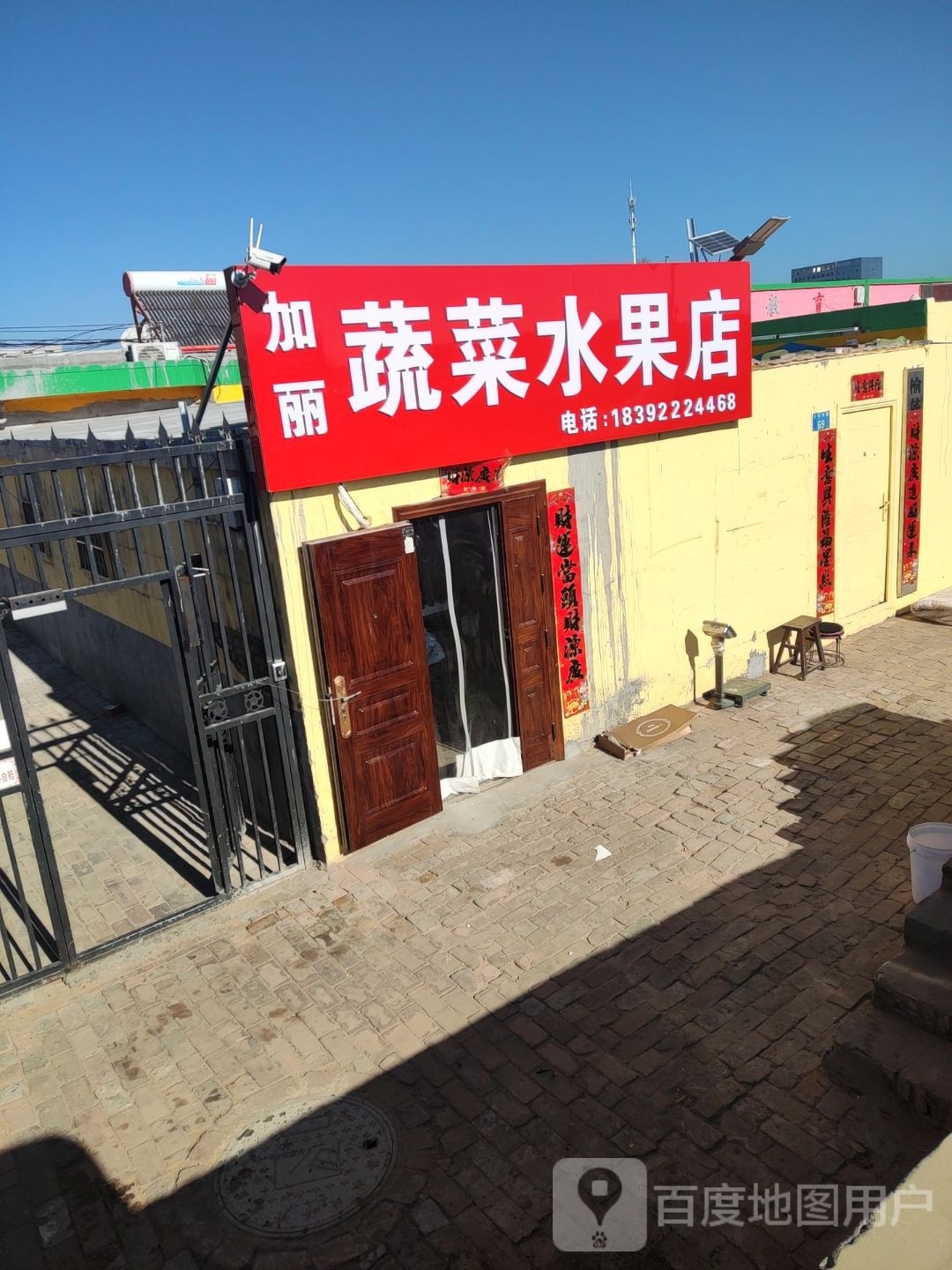 加丽蔬菜水果店