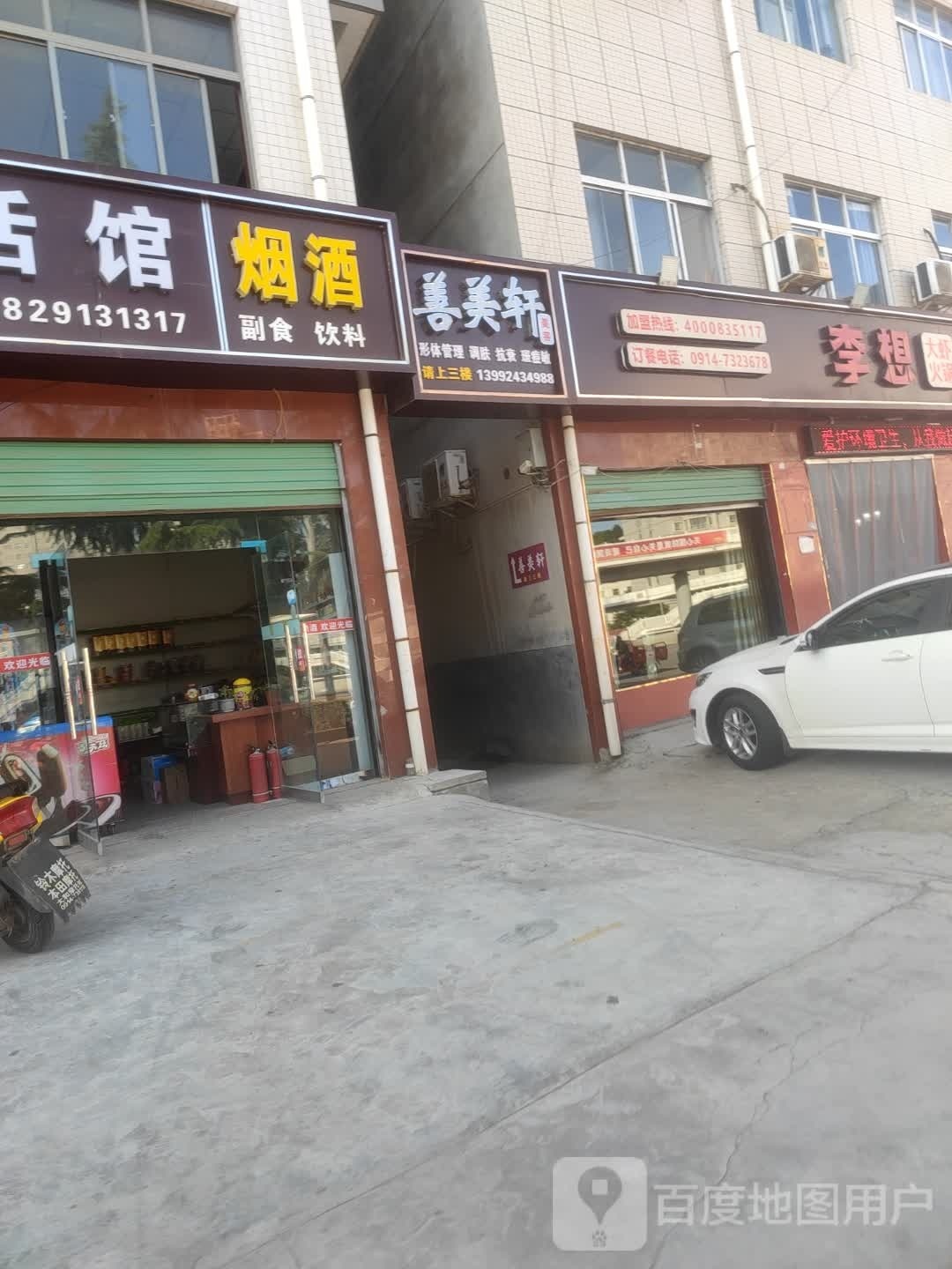 善美轩