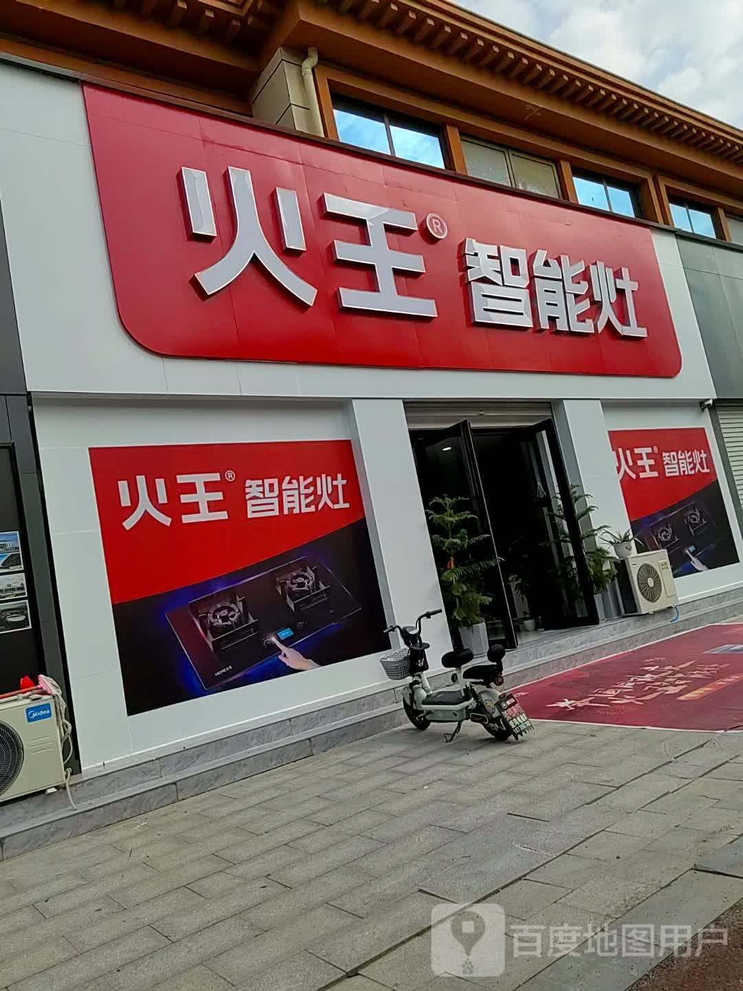 西平县火王智能灶(未来大道店)