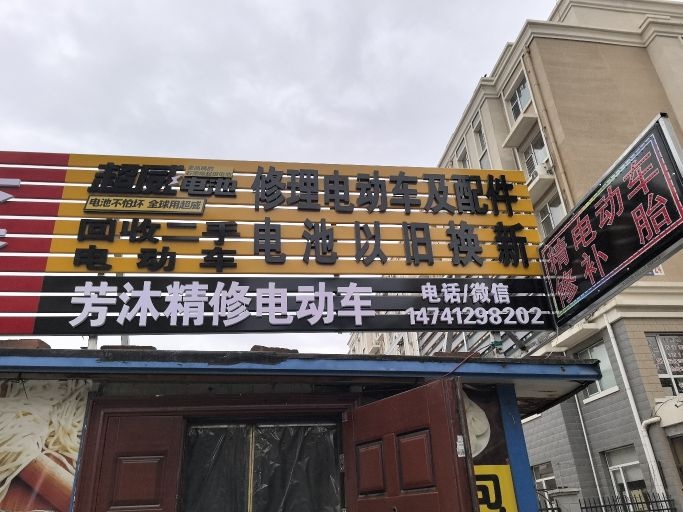 芳沐精修电动车