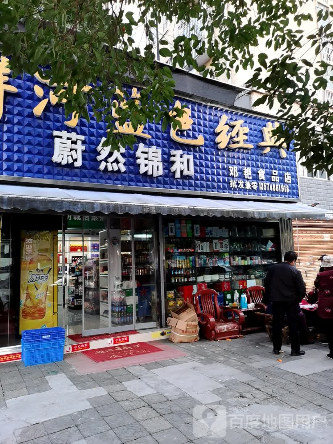 蔚然锦和连锁超市丰乐商店