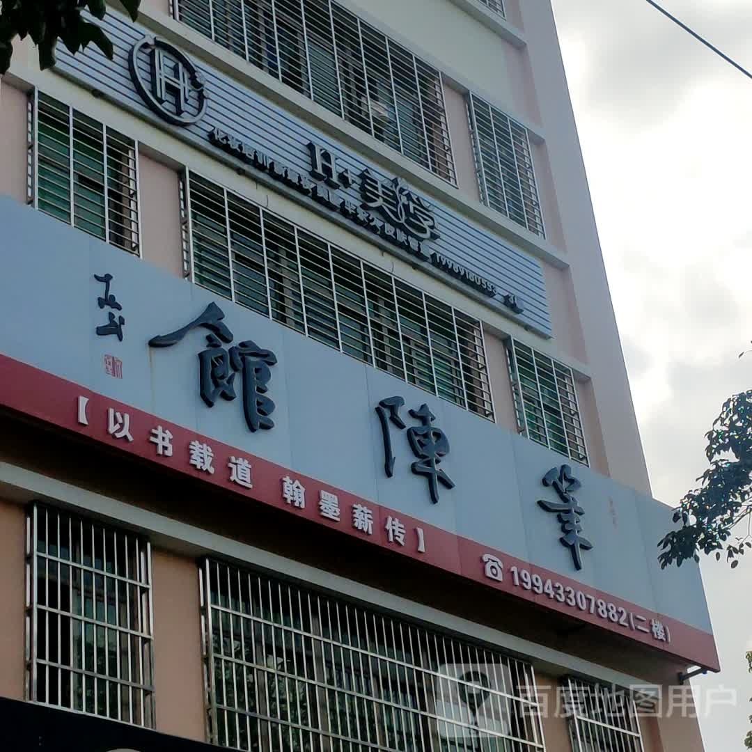 笔陈馆