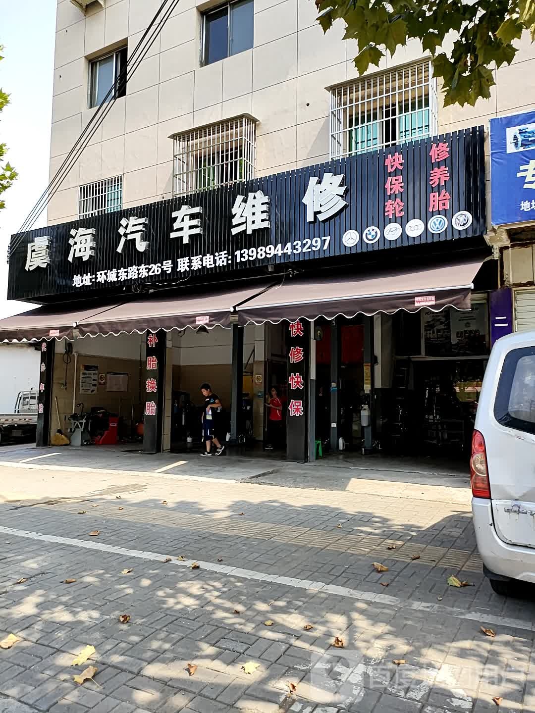 虞海汽车维修