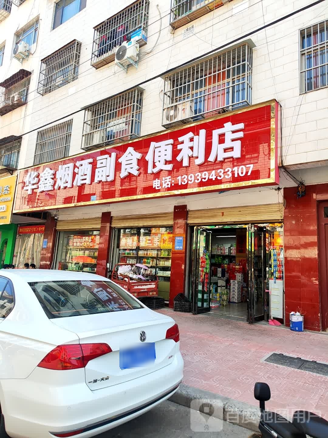 华鑫燕娇副食便利店