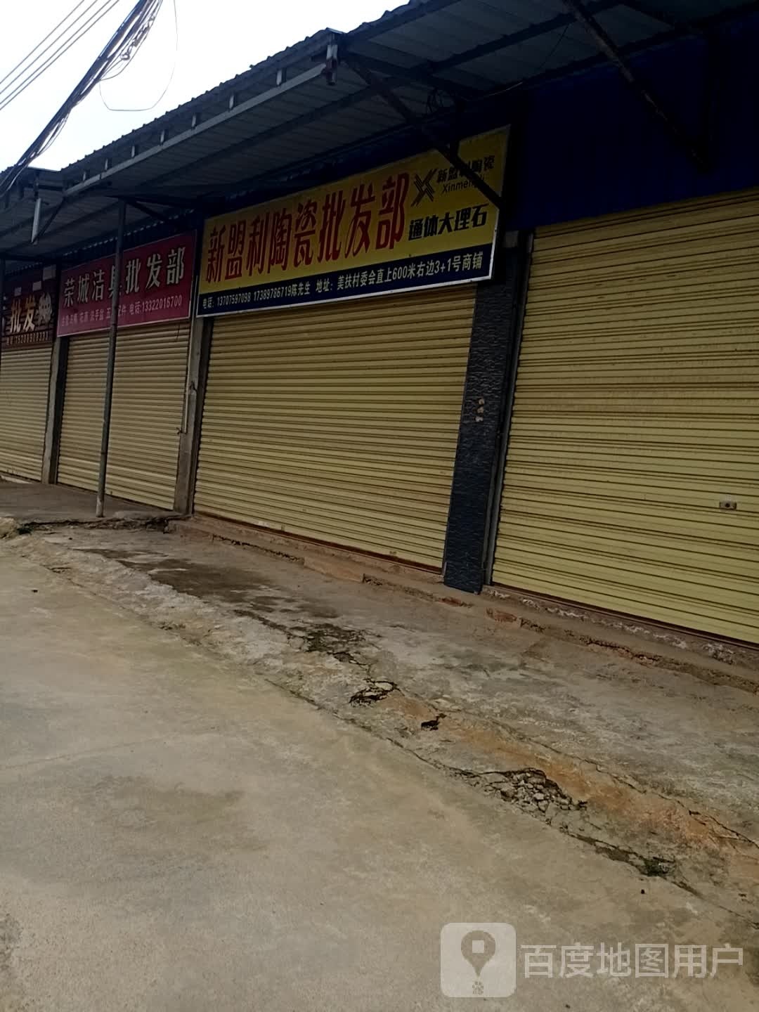 润泽陶瓷批发部