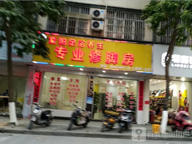 专业修脚店(环城东路店)