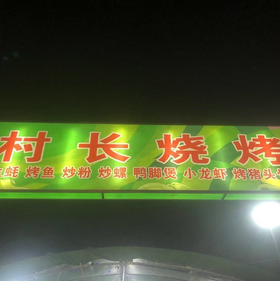 村长烧烤