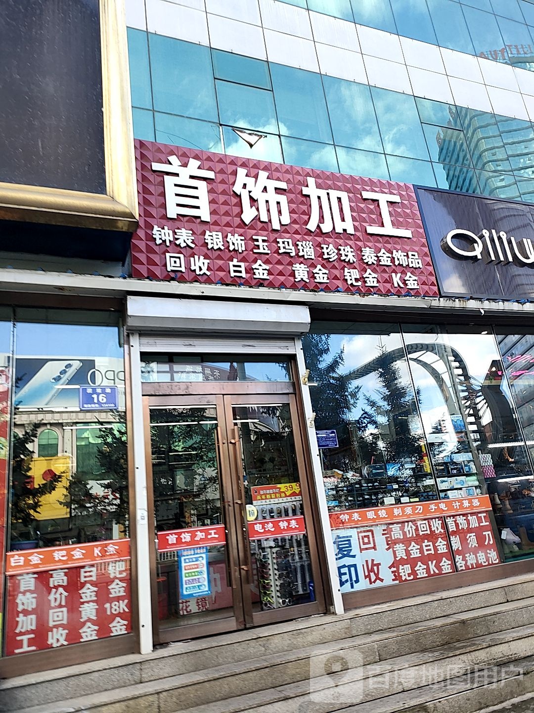 首饰加工(团结路店)