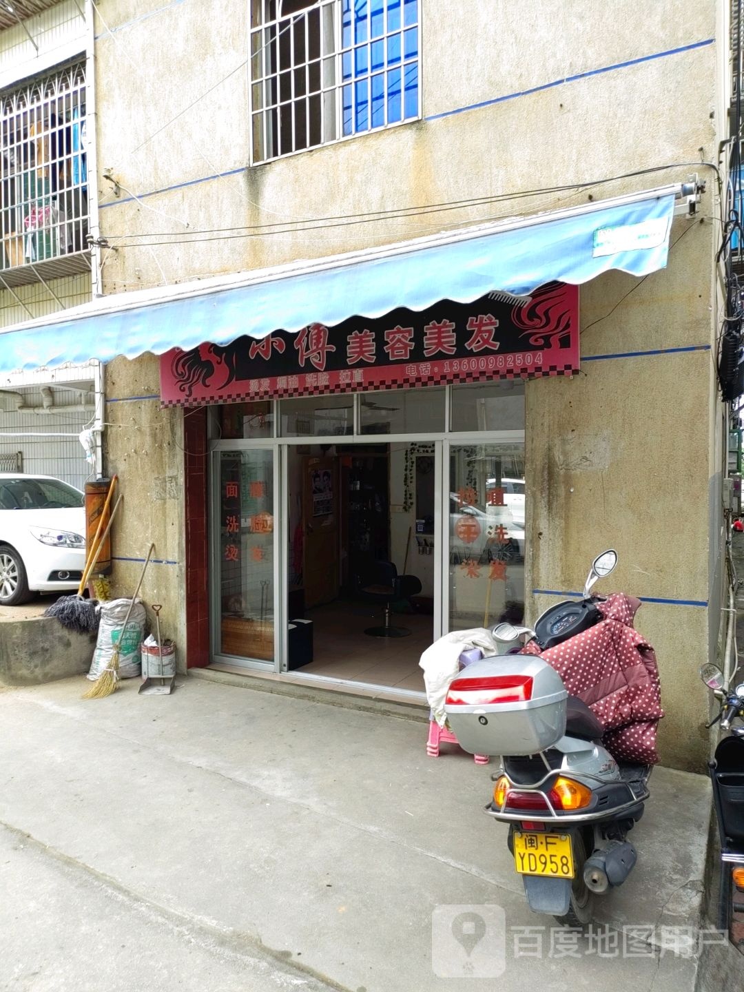 小傅美容美发