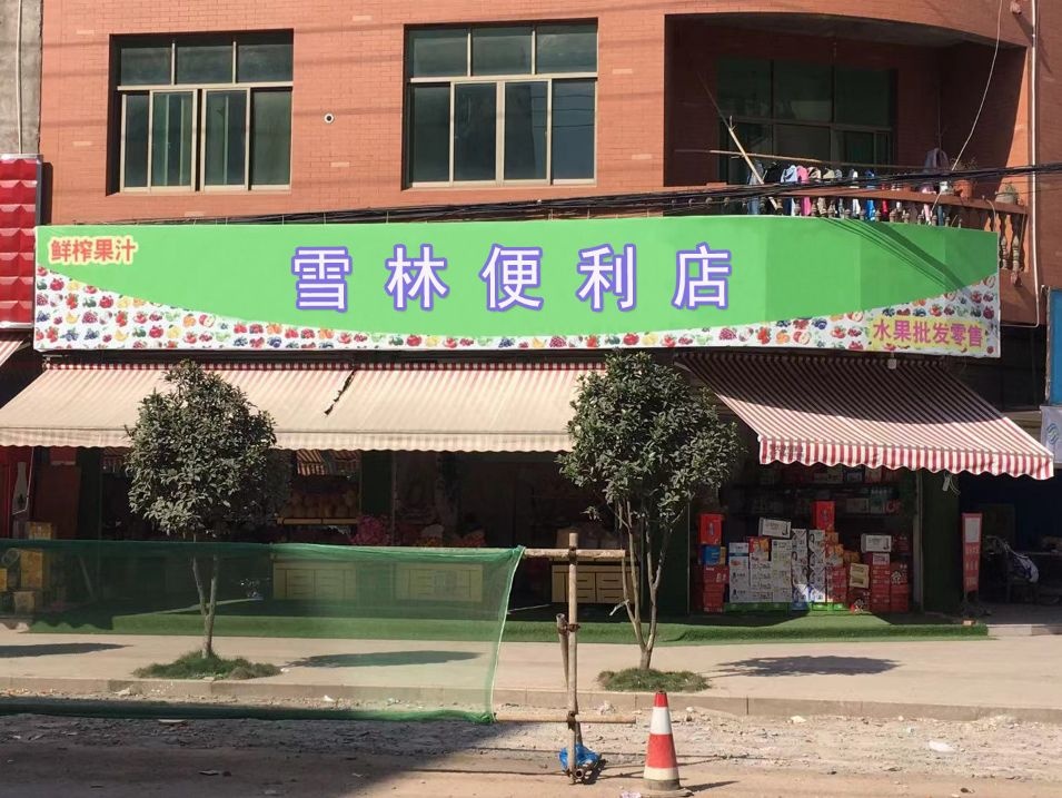 雪林便利店