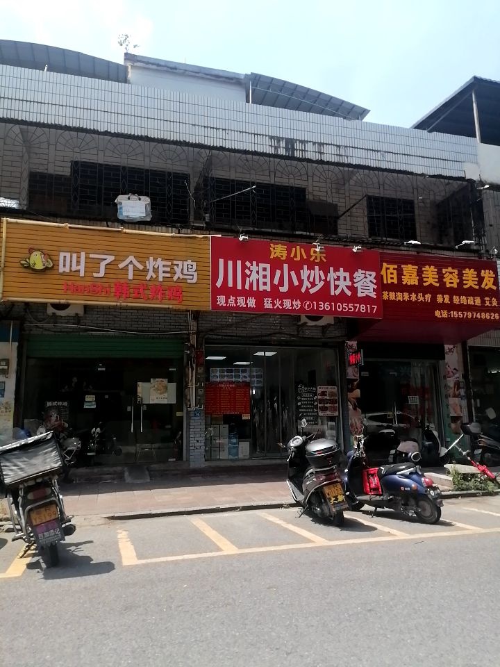 涛小乐川湘小炒快餐