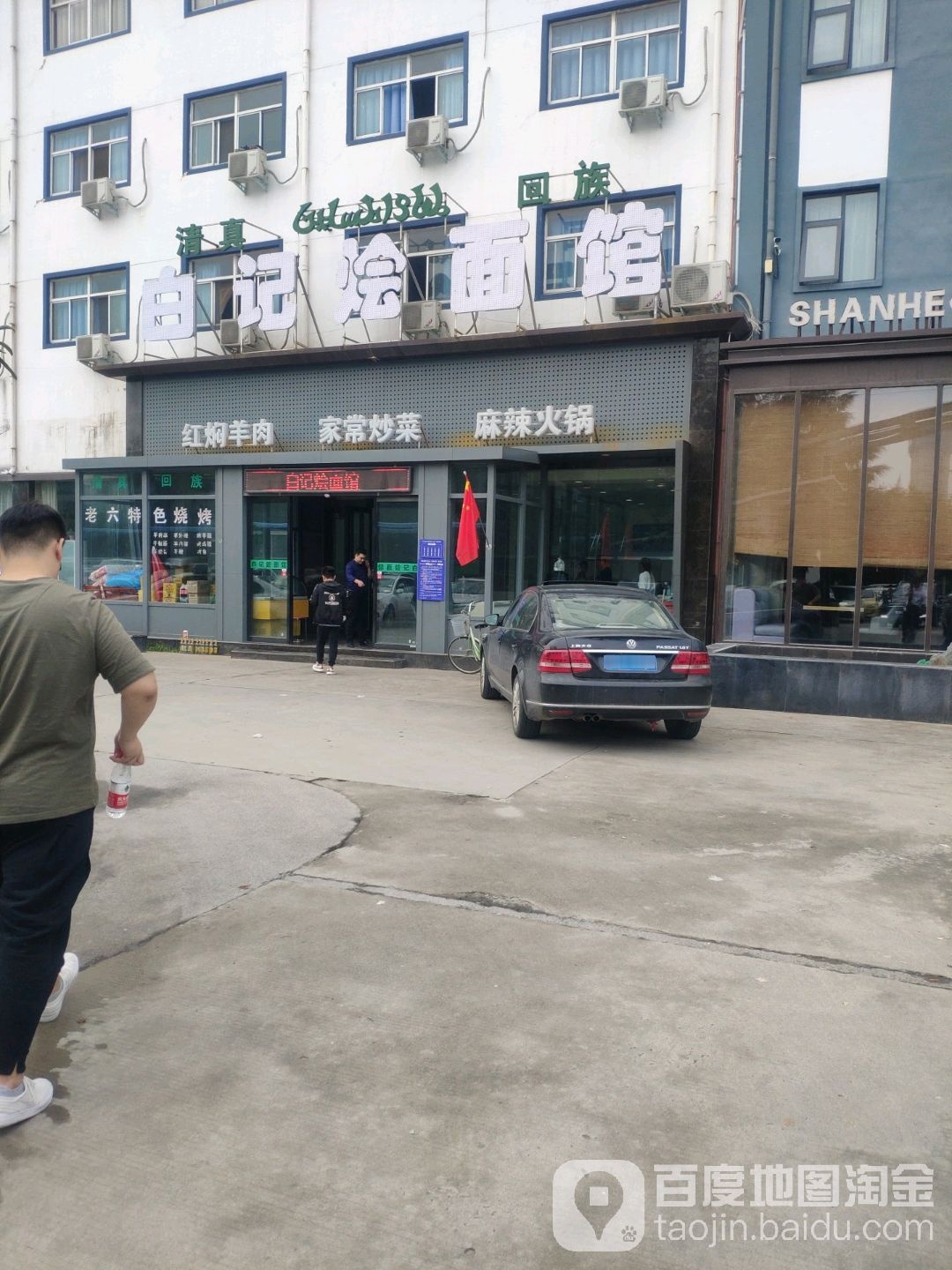 白记烩面·清真(吾悦广场店)