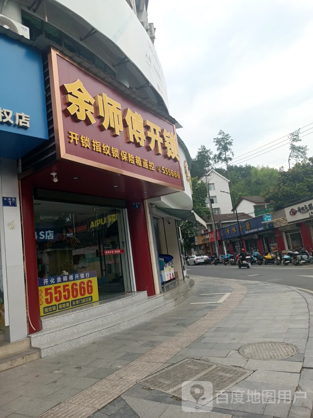 余师傅开锁