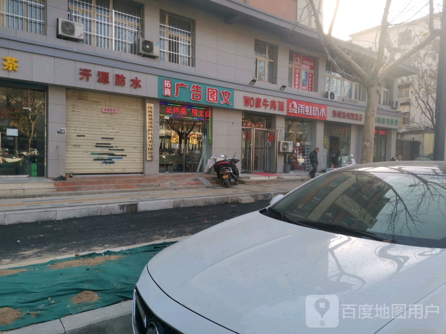 雨虹防水(城东南路店)