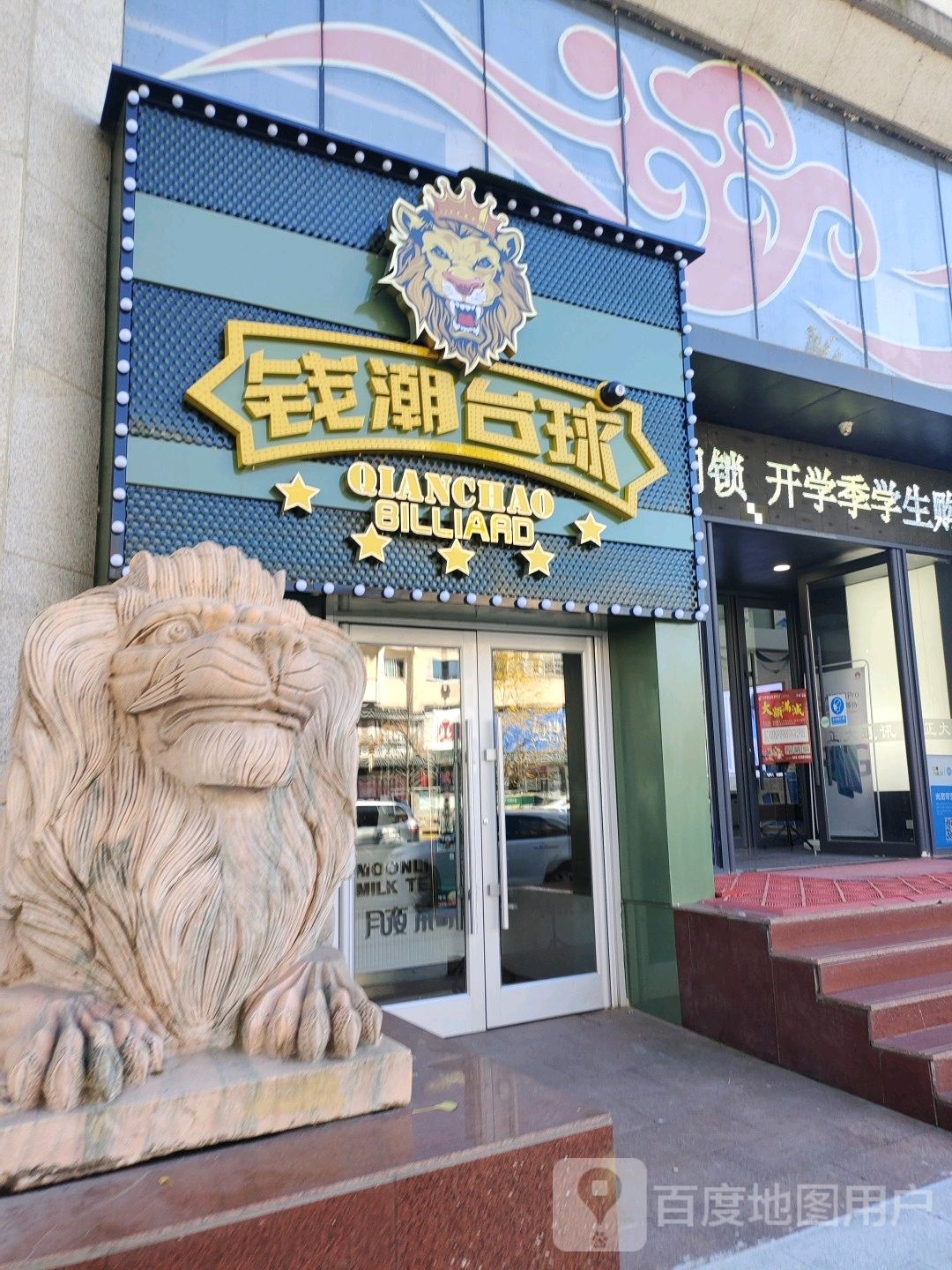 钱潮台球