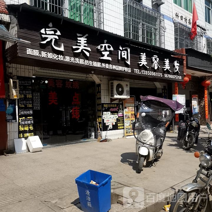 完美空间美容美发