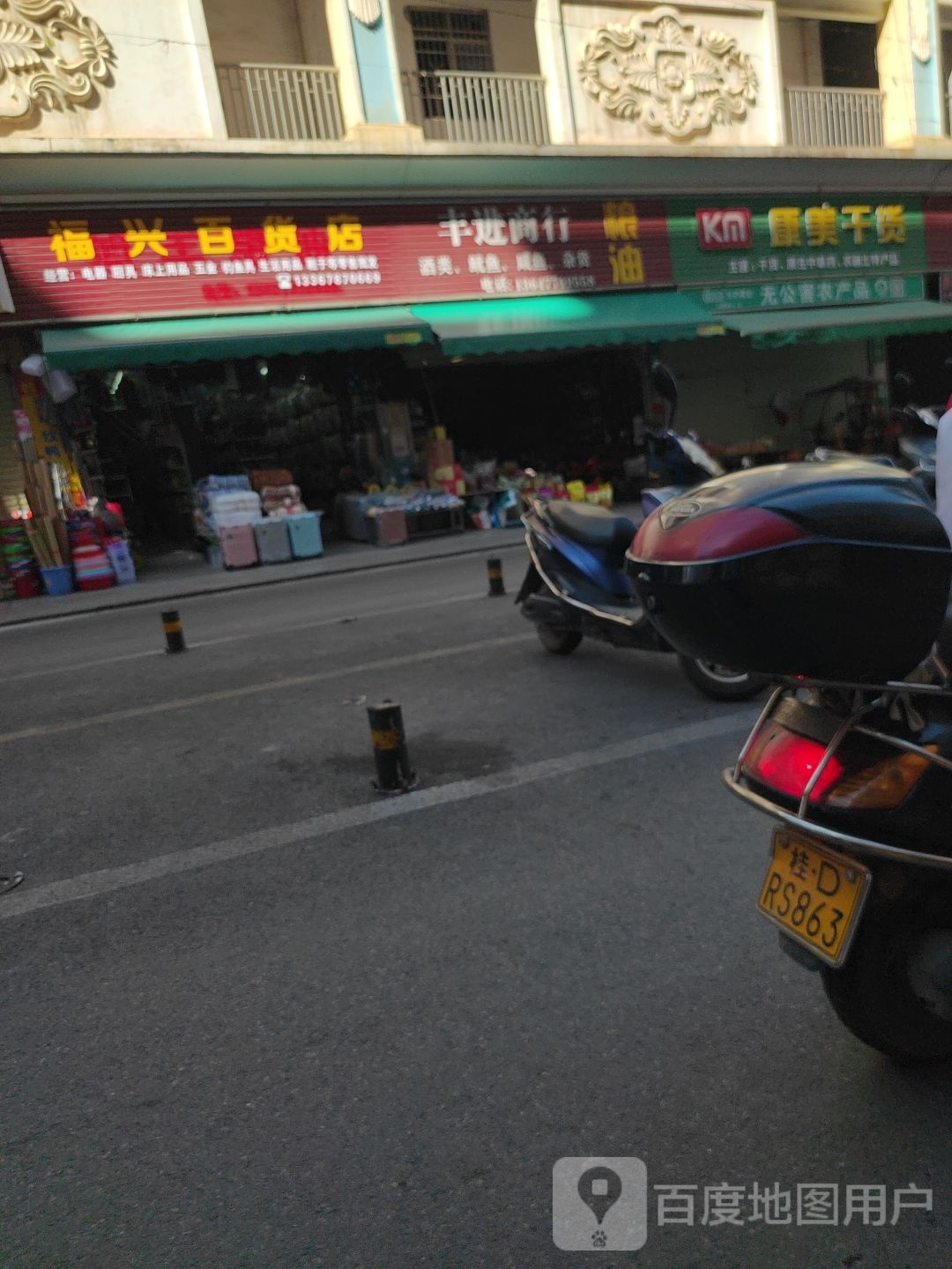 福兴百货店