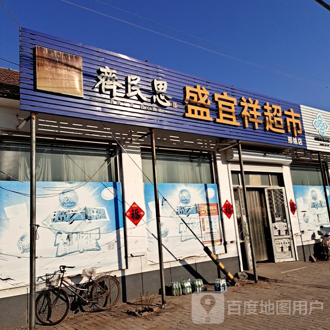 盛宜祥超市