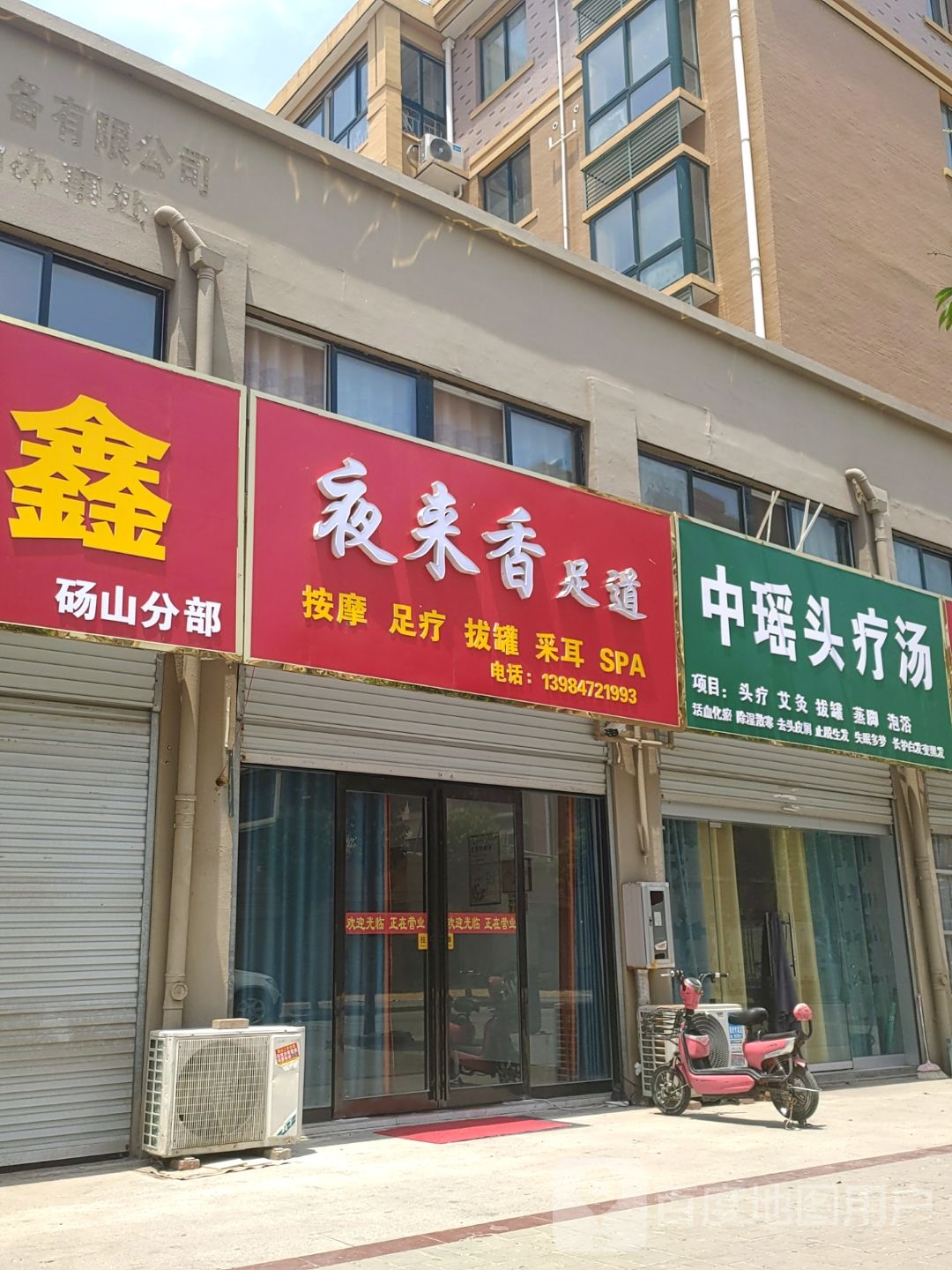 夜来香足道(阳光花园店)