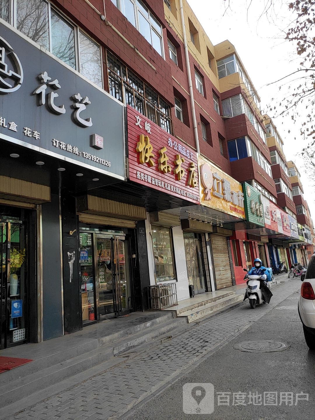 文岐快乐书店
