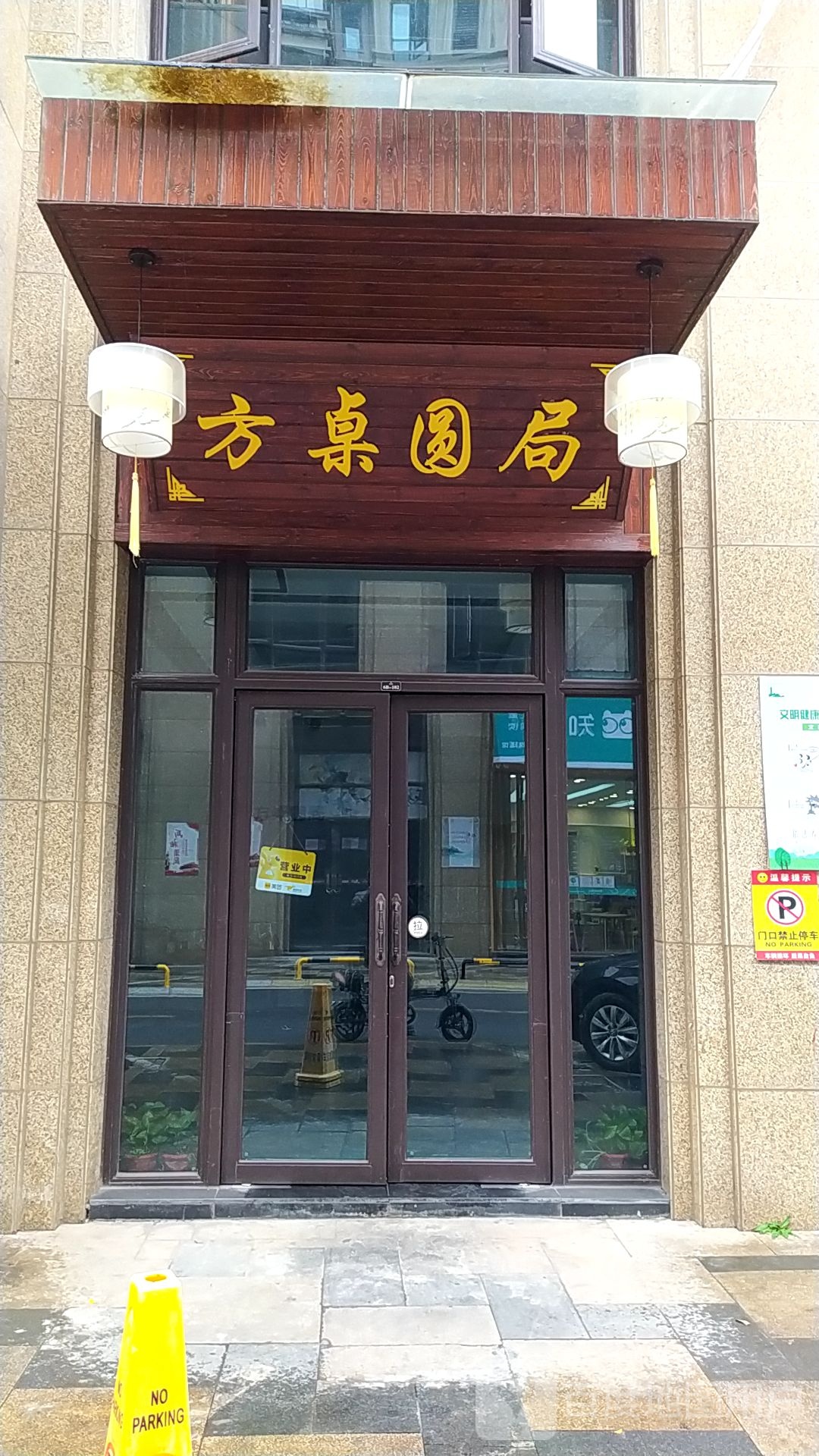 方桌圆局私厨茶can厅