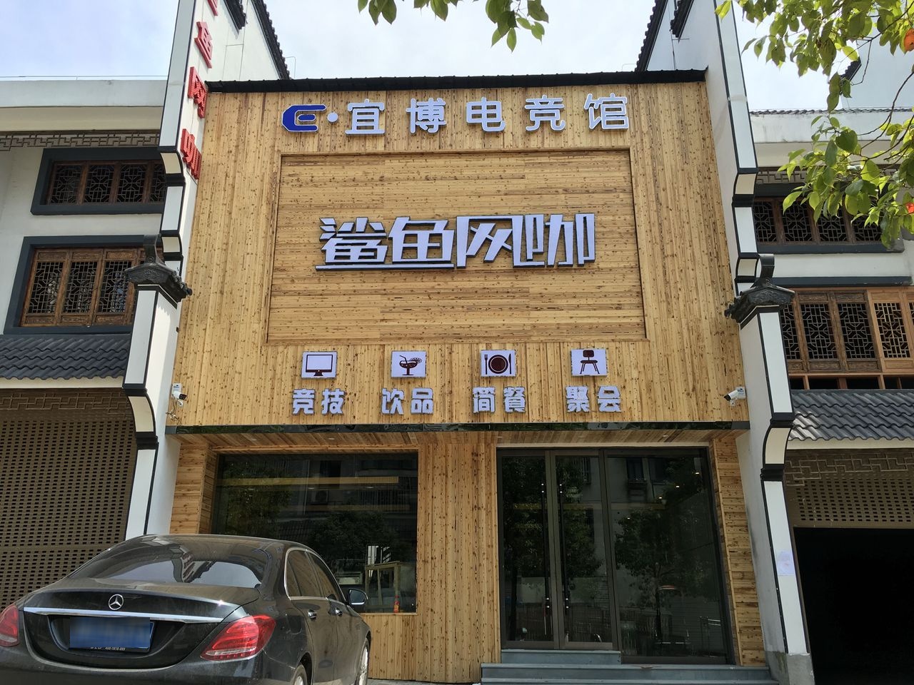 婺源涮鱼网咖(华星店)