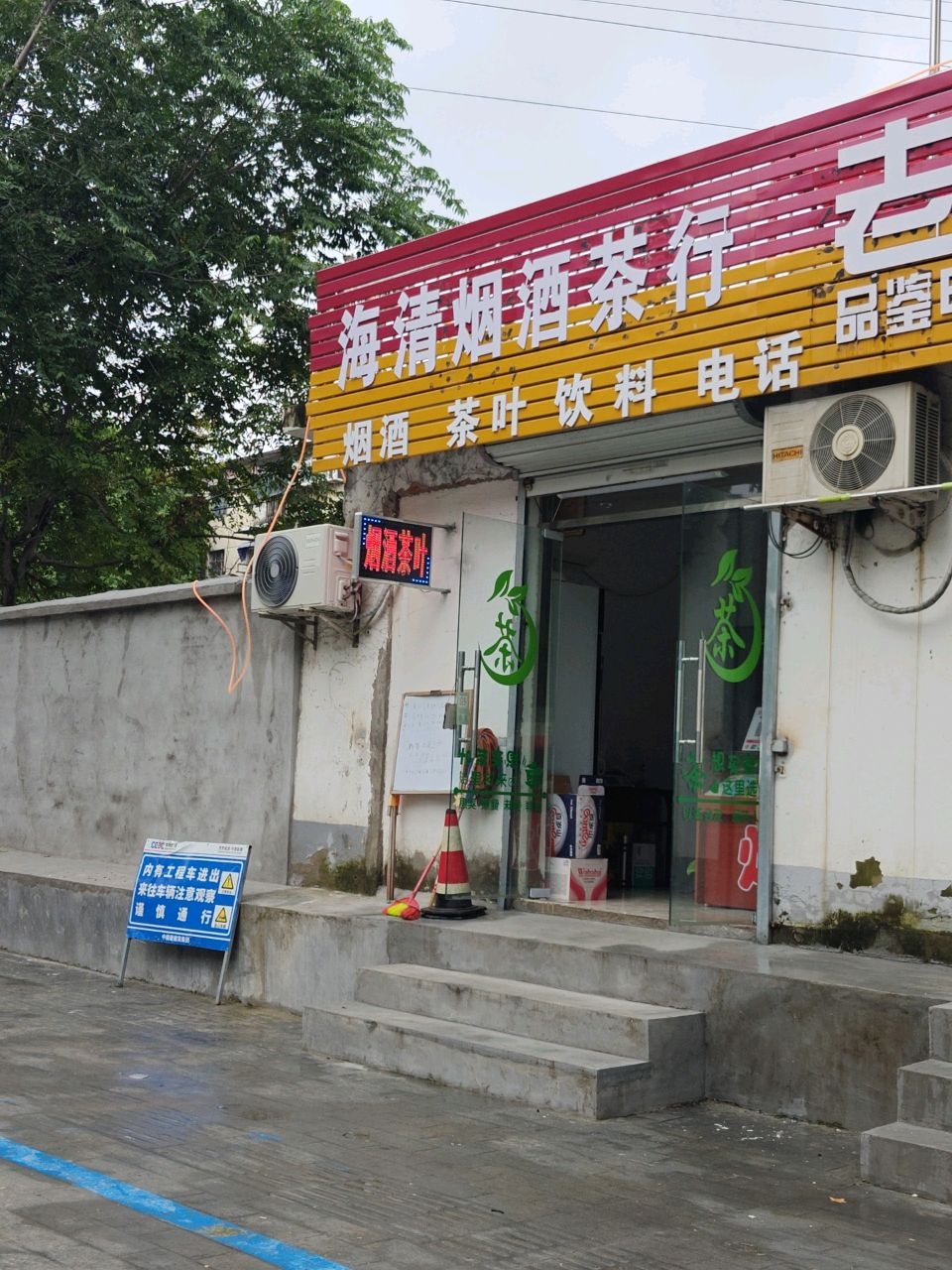 海清茶行