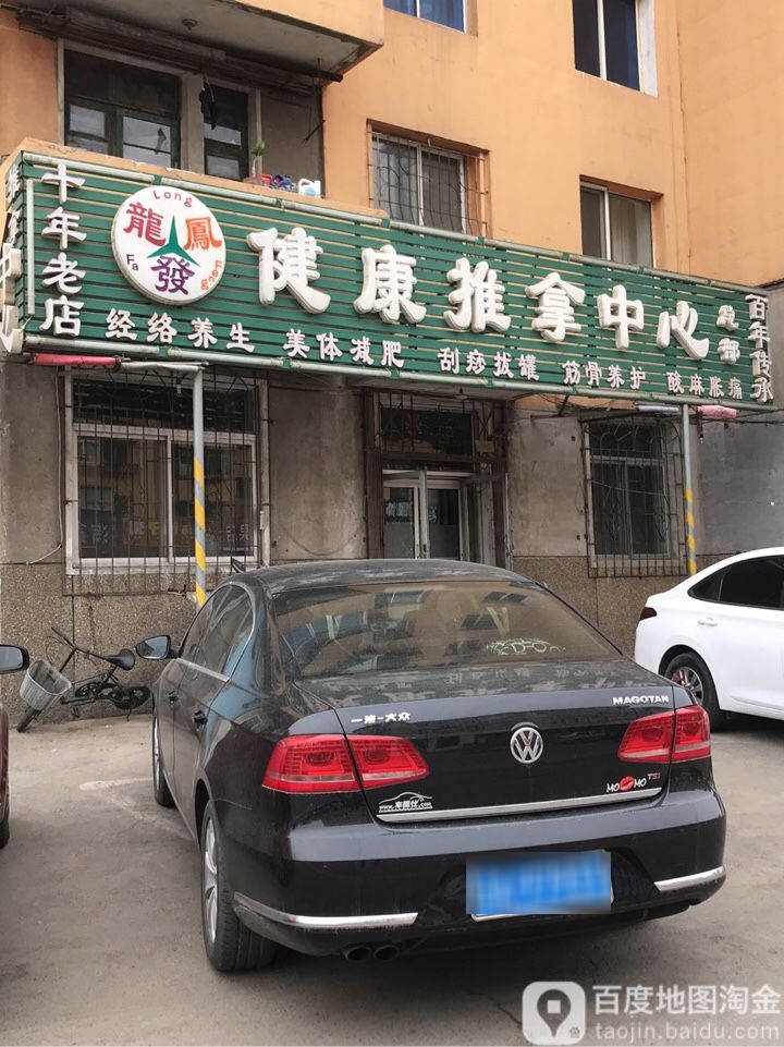 沈阳龙凤发健康推拿中心(总部)