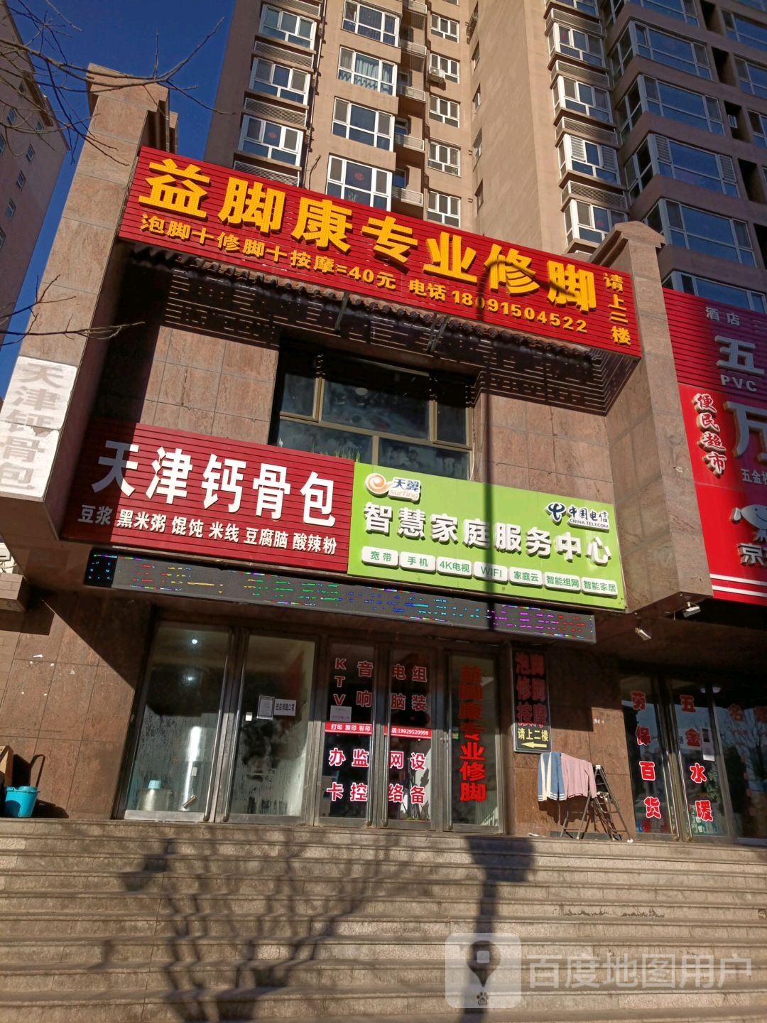 益脚康专业修理