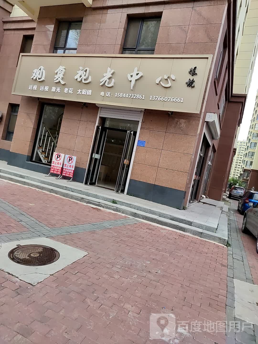 观复视光中心