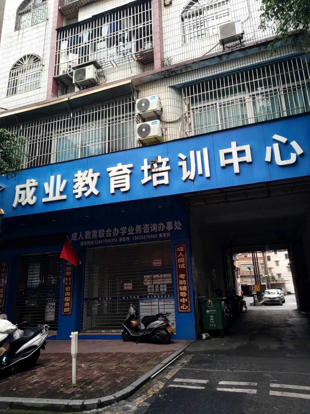 成业教育培训中心