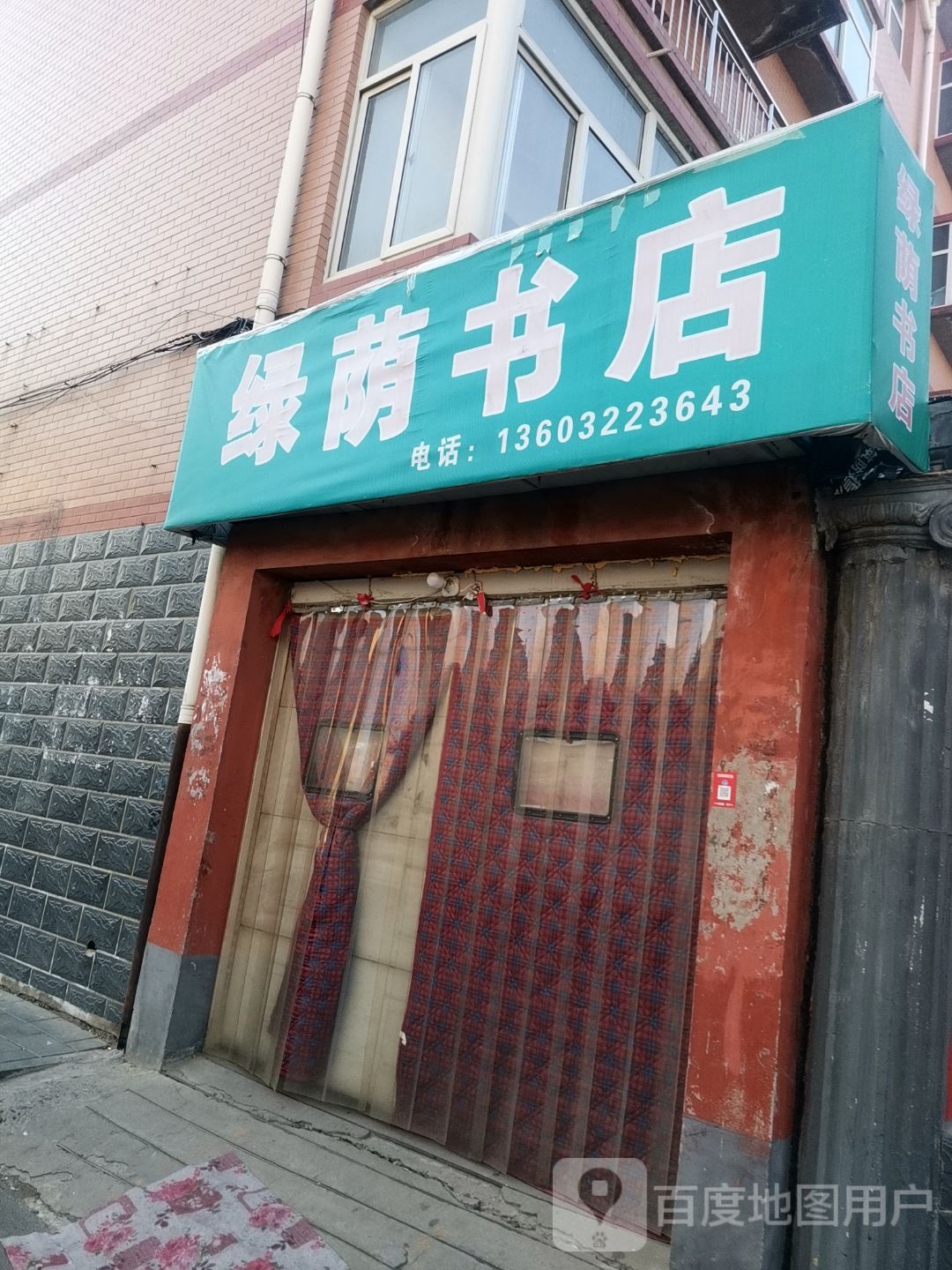 绿萌书店