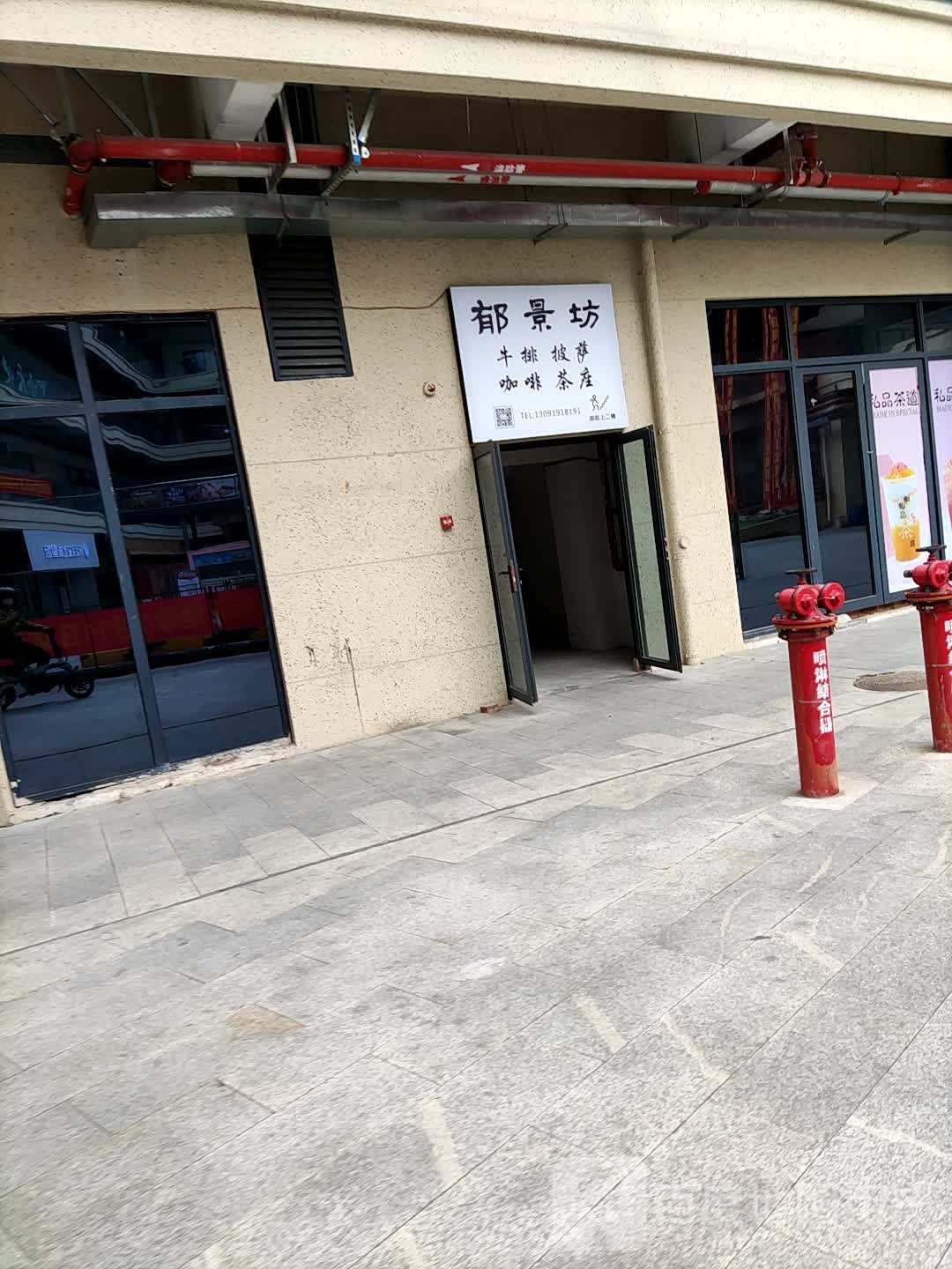 郁景坊牛排比萨