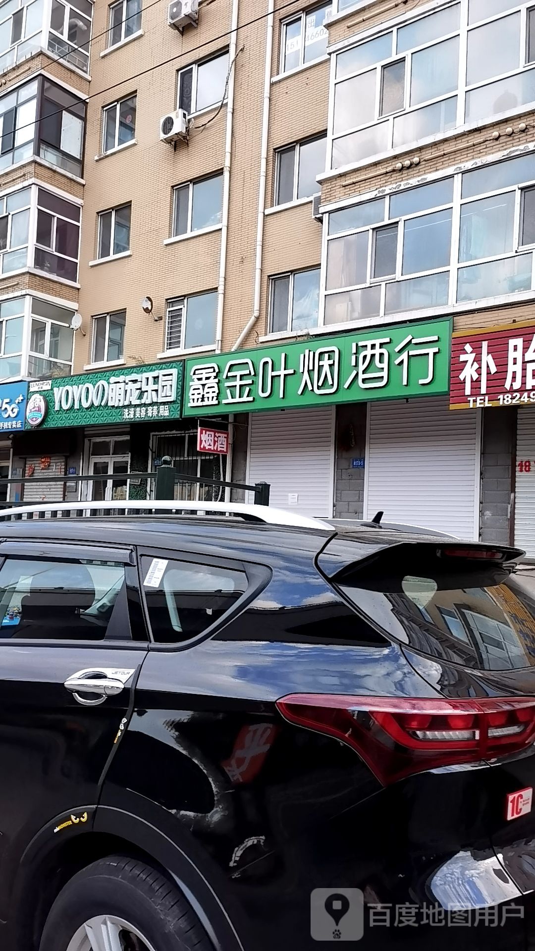 鑫金叶烟酒行