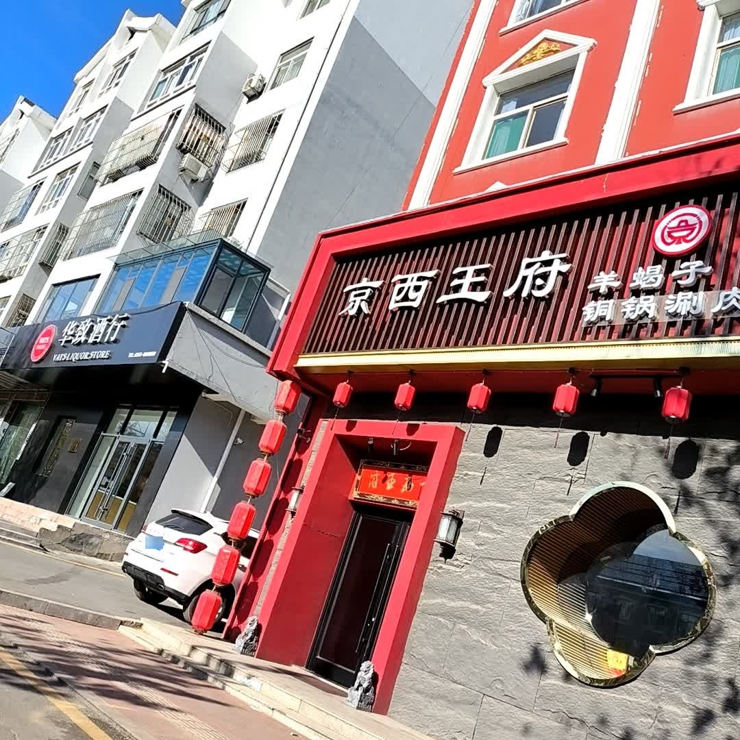 京西王府羊蝎子铜锅涮肉