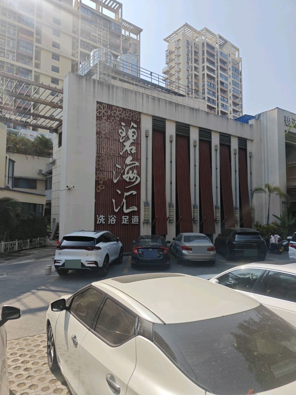 碧海汇·温泉·搓澡·足道·SPA
