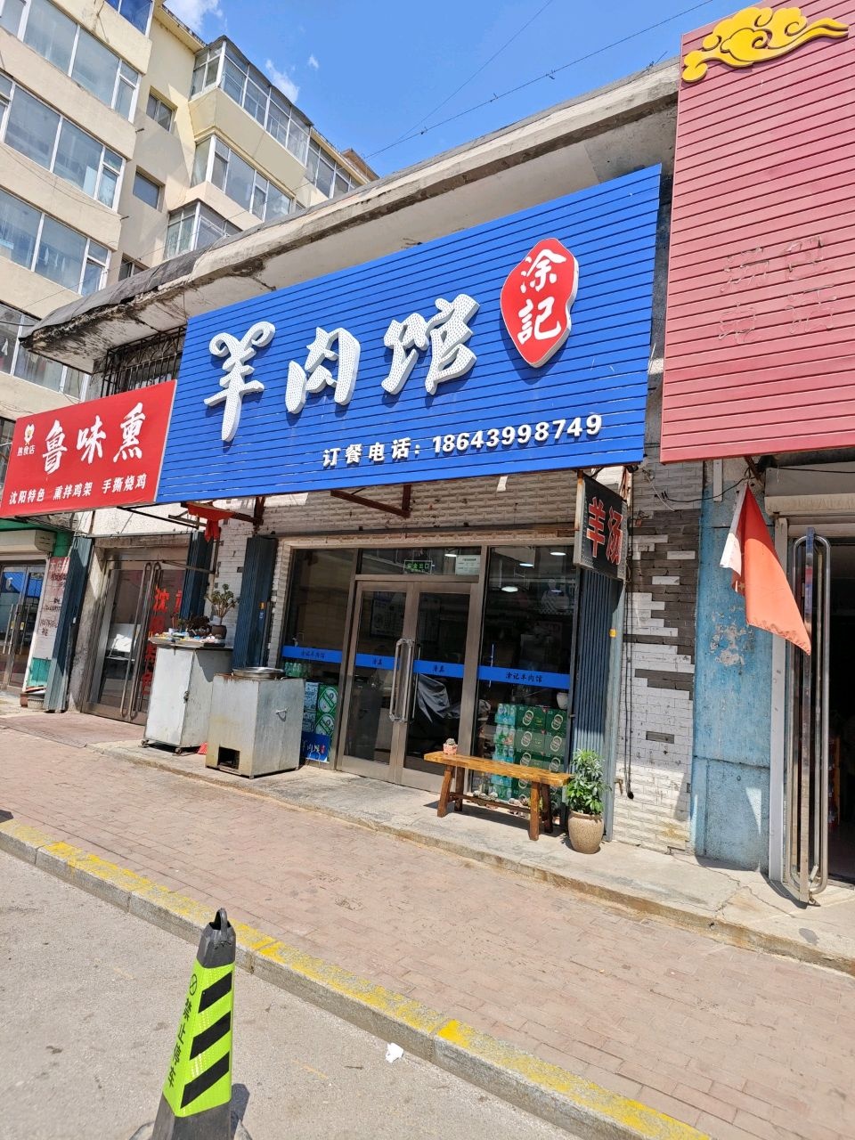 涂记羊肉馆(通江小区店)