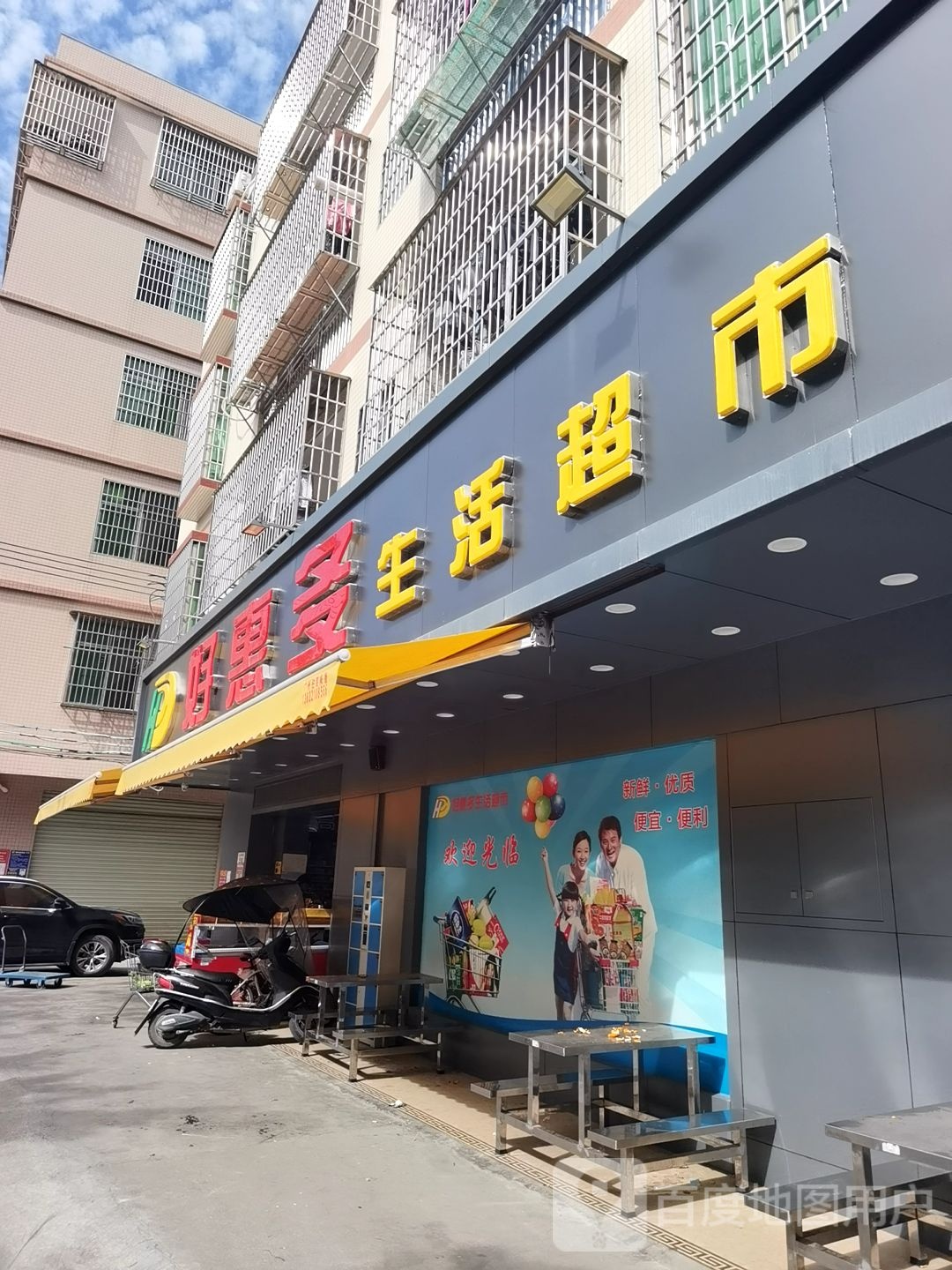 好惠多生活超市(长腰岭新龙工业路店)