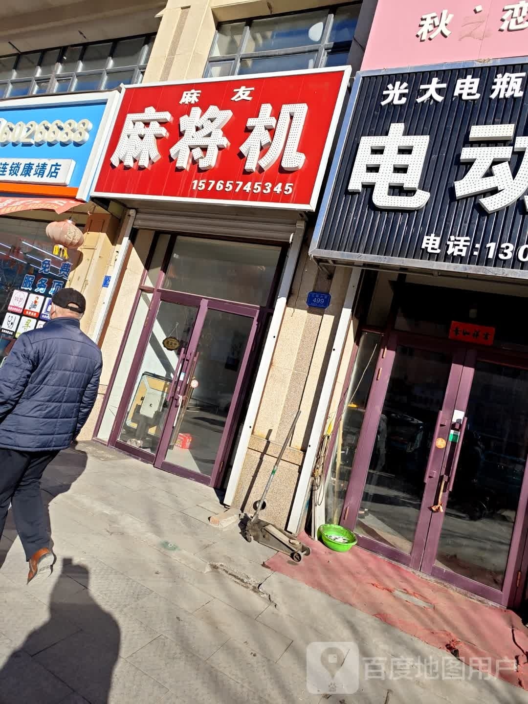 麻友麻将机(厚德路店)