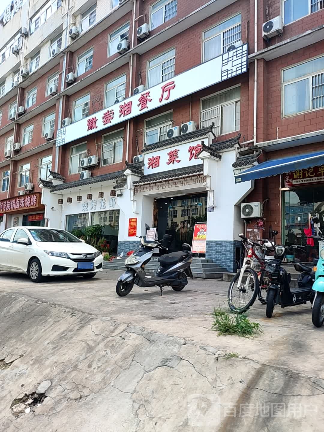 徽尝湘餐厅(樱花路店)
