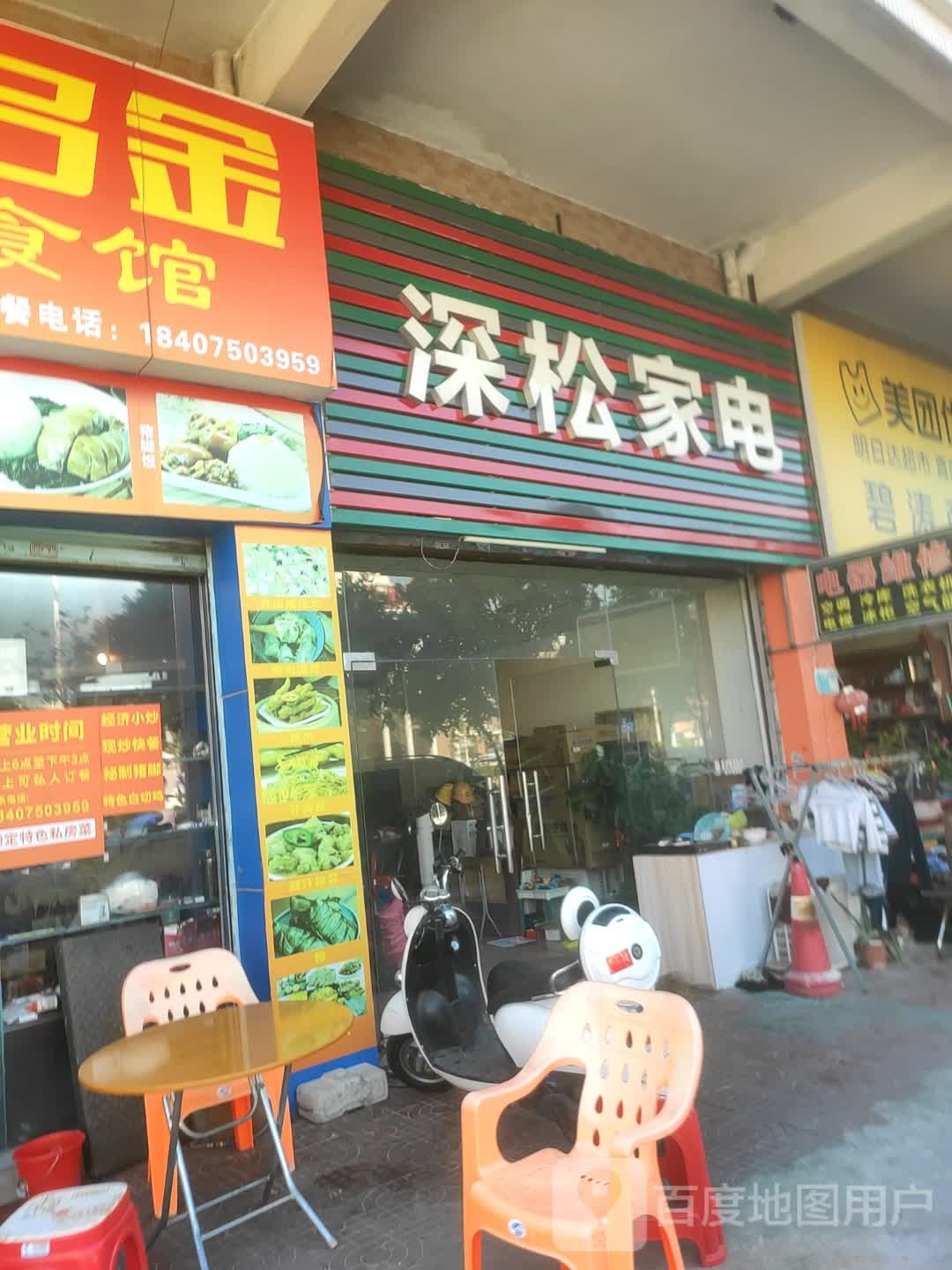 深松家电(杜阮北一路店)