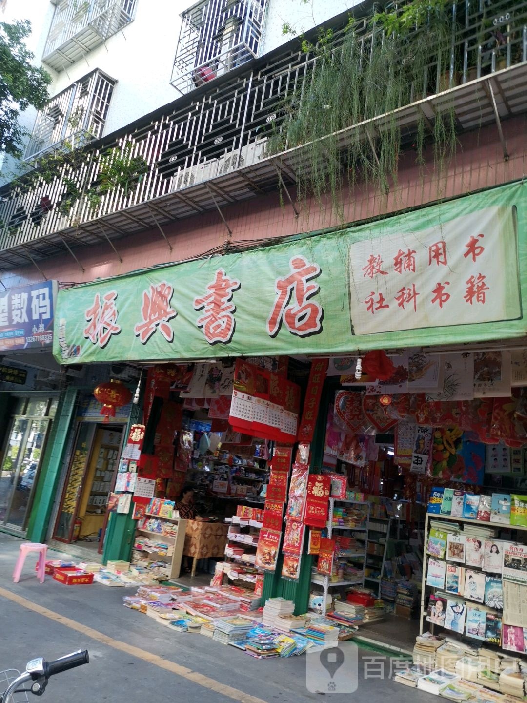 振兴书店