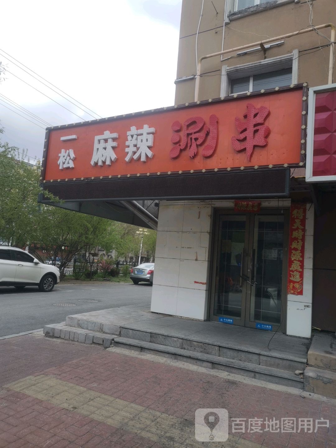 一松麻辣涮串