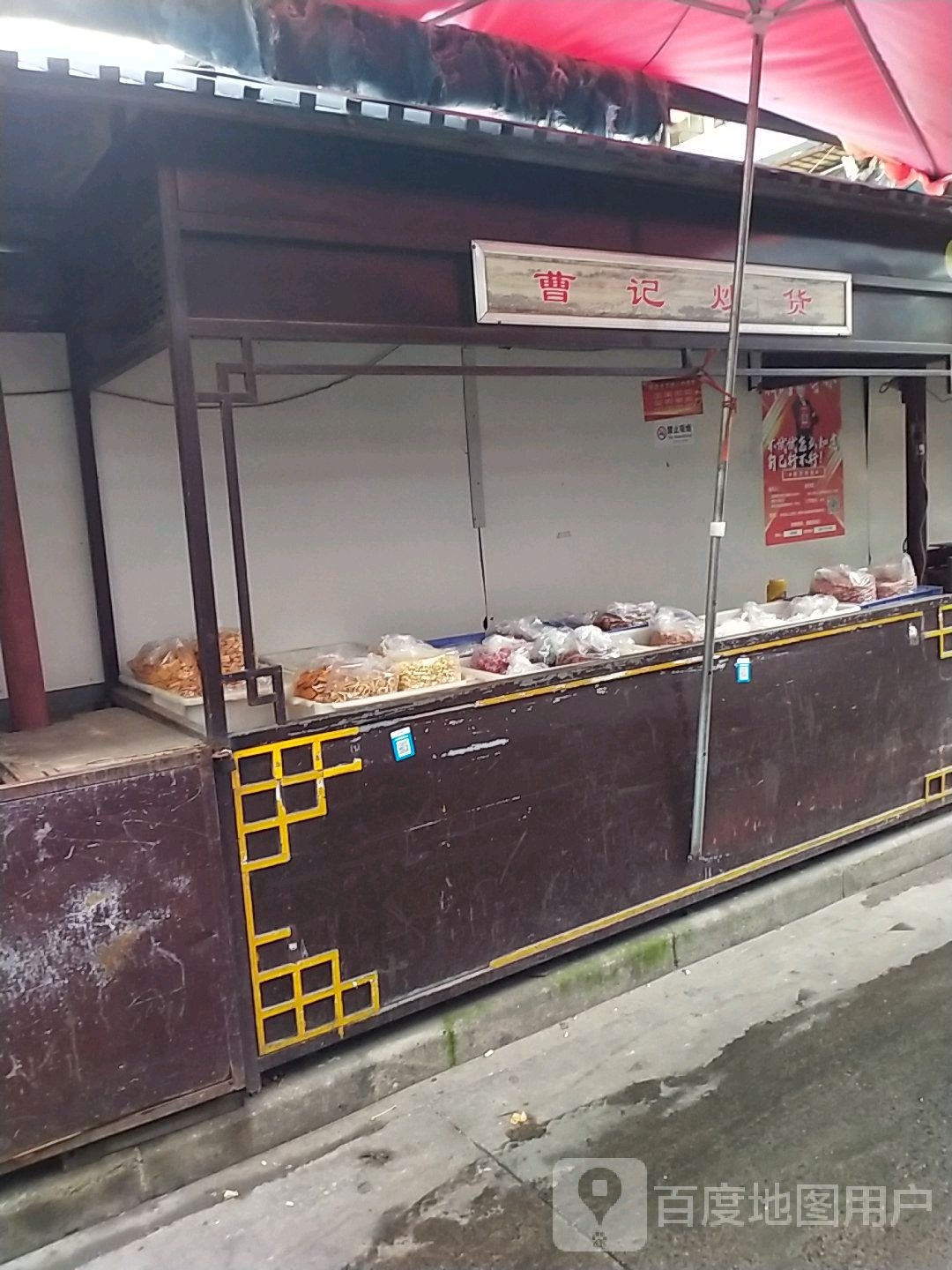 曹记吵货(煤建一街店)